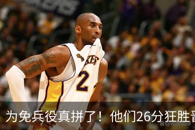 为免兵役真拼了!他们26分狂胜晋级亚运会决赛,中国男篮大战日本
