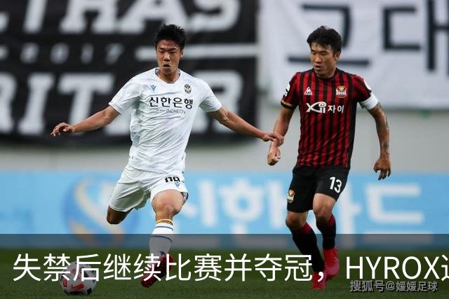 失禁后继续比赛并夺冠,HYROX选手道歉:追溯性退出该场比赛,放弃此前获得的积分