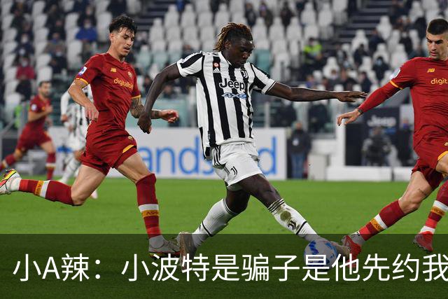 小A辣:小波特是骗子是他先约我的 在酒店见面后就发生了关系