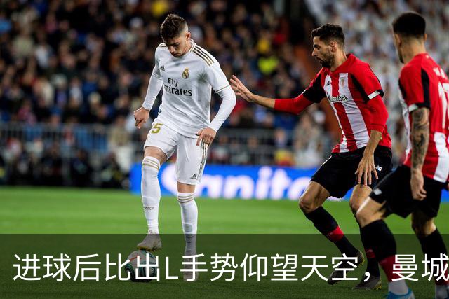 进球后比出L手势仰望天空，曼城新援背后的故事