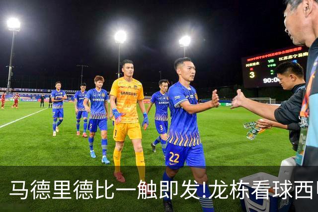 马德里德比一触即发!龙栋看球西甲8连红+21中19领衔