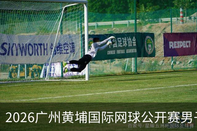 2026广州黄埔国际网球公开赛男子单打16强产生