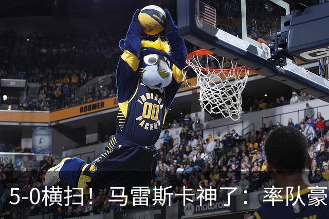 5-0横扫!马雷斯卡神了:率队豪取6连胜,曼城17岁天才梅开二度