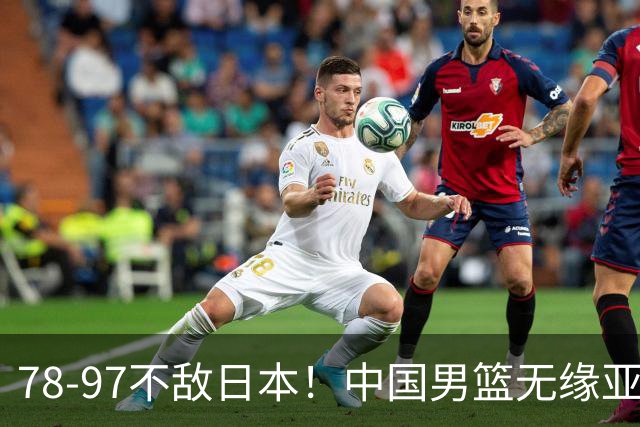 78-97不敌日本!中国男篮无缘亚运决赛,郭士强被推上风口浪尖
